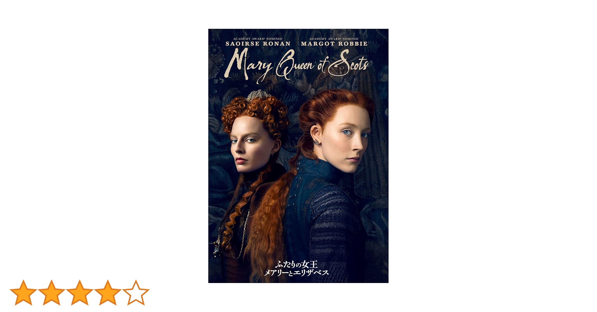 Amazon.co.jp: ふたりの女王 メアリーとエリザベス [DVD